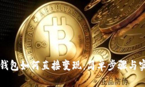 虚拟币钱包如何直接变现：简单步骤与实用技巧