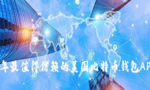 2023年最值得信赖的美国比特币钱包APP推荐