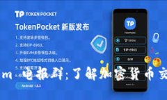 ### Tokenim 电报群：了解加