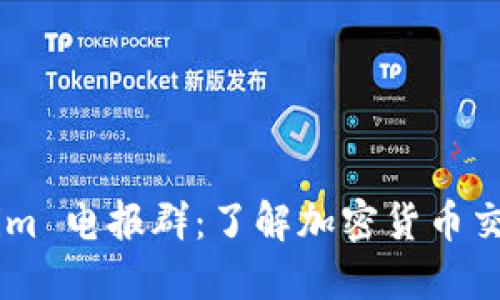 ### Tokenim 电报群：了解加密货币交易的社交平台