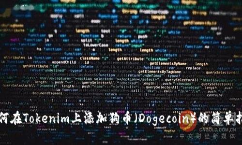 如何在Tokenim上添加狗币（Dogecoin）的简单指南