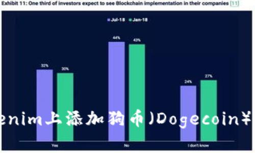 如何在Tokenim上添加狗币（Dogecoin）的简单指南