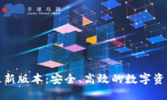 ImToken官网最新版本：安全