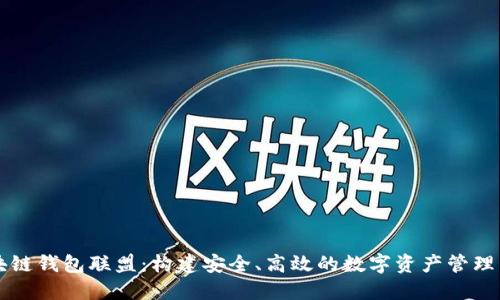 区块链钱包联盟：构建安全、高效的数字资产管理生态