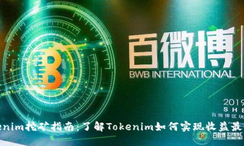 Tokenim挖矿指南：了解Tokenim如何实现收益最大化