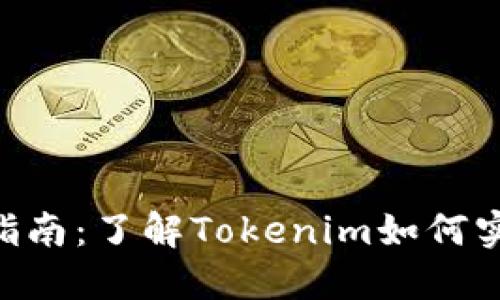 Tokenim挖矿指南：了解Tokenim如何实现收益最大化