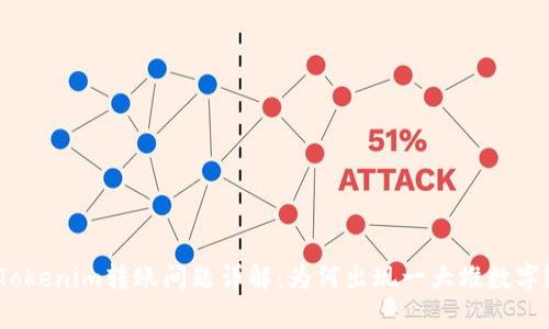 Tokenim转账问题详解：为何出现一大堆数字？