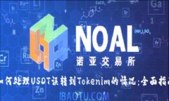 如何处理USDT误转到Tokeni