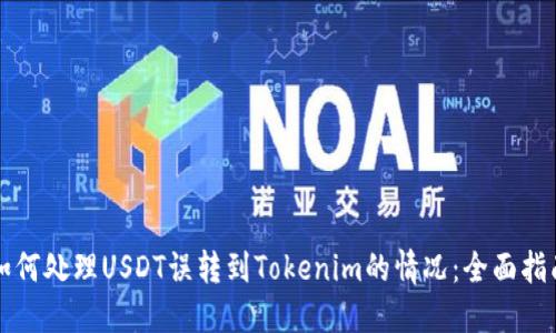 如何处理USDT误转到Tokenim的情况：全面指南