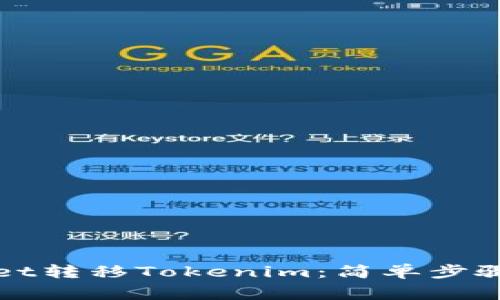 如何使用tpWallet转移Tokenim：简单步骤与常见问题解答