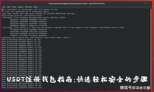 USDT注册钱包指南：快速轻松安全的步骤