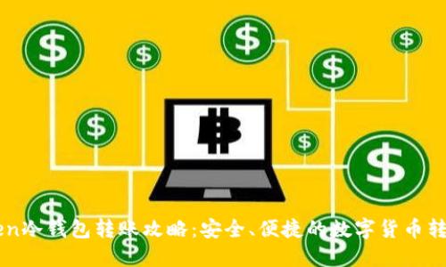 imToken冷钱包转账攻略：安全、便捷的数字货币转移方法