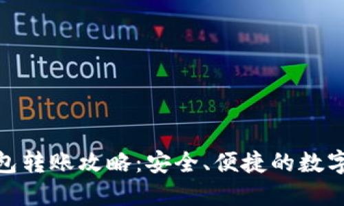 imToken冷钱包转账攻略：安全、便捷的数字货币转移方法