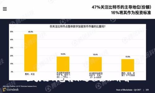 区块链钱包转账过程原理详解