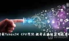 全面解析TokenIM CPU代付：提