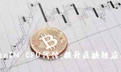 全面解析TokenIM CPU代付：提升区块链应用效率的关键