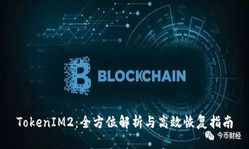 TokenIM2：全方位解析与高效恢复指南