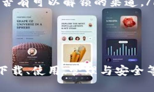   如何下载比特币钱包：简单指南与实用技巧 / 
 guanjianci 比特币钱包下载,数字货币,区块链技术,加密货币 /guanjianci 

## 内容主体大纲

1. **什么是比特币钱包？**
   - 定义与功能
   - 比特币钱包的种类
   - 钱包的重要性
  
2. **比特币钱包的工作原理**
   - 私钥与公钥的概念
   - 如何生成钱包地址
  
3. **比特币钱包的类型**
   - 热钱包与冷钱包
   - 软件钱包、硬件钱包与纸钱包
   - 各种钱包的优缺点

4. **如何选择适合你的比特币钱包**
   - 用户需求分析
   - 安全性、易用性与费用比较

5. **比特币钱包的下载步骤**
   - 下载软件钱包的步骤
   - 设置与安全措施
   - 备份与恢复钱包
  
6. **比特币钱包的使用小技巧**
   - 如何安全存储私钥
   - 常见交易步骤与注意事项
  
7. **比特币钱包的未来发展**
   - 新技术发展对钱包的影响
   - 用户习惯的变化与未来的趋势

## 详细内容

### 1. 什么是比特币钱包？

比特币钱包是用户存储、接收及发送比特币的一种工具。它们的主要功能是保护用户的私钥，并通过这些私钥与比特币网络进行互动。每个比特币钱包都有一个或多个钱包地址，用户可以借助这些地址进行比特币的交易。

除了存储比特币，钱包还可以用于查看交易记录，管理账户的余额等。比特币钱包有助于用户在区块链网络中进行交易，保障资金的安全与控制。

比特币钱包有多种类型，包括热钱包和冷钱包。热钱包通常连接互联网，便于频繁交易；而冷钱包则离线保存，适用于长时间存储。

### 2. 比特币钱包的工作原理

比特币钱包的核心是私钥和公钥。私钥是一个用于签名比特币交易的字符串，只有钱包的所有者知晓。而公钥则是由私钥生成，并可用于生成钱包地址。用户通过这个地址来接收比特币。

生成钱包地址的过程涉及到哈希函数和椭圆曲线密码学，确保每个地址的唯一性与安全性。当用户发送比特币时，钱包将利用私钥对交易进行签名，并将其广播到比特币网络中，完成资金的转移。

### 3. 比特币钱包的类型

比特币钱包主要分为热钱包和冷钱包，具体来说：

ul
    listrong热钱包：/strong这种钱包连接互联网，使用方便，适合频繁交易。包括移动应用程序、桌面软件等。/li
    listrong冷钱包：/strong这种钱包离线保存，安全性更高，适合长时间存储。包括硬件钱包、纸钱包等。/li
/ul

每种钱包类型都有其优缺点。例如，热钱包的便利性使其适合日常使用，但相对安全性较低；冷钱包虽然安全性高，但在使用上则不够方便。

### 4. 如何选择适合你的比特币钱包

选择一个合适的比特币钱包，需要考虑多个因素。

ul
    listrong用户需求：/strong如果用户需要频繁交易，可以选择热钱包；如果希望长期持有比特币，可以考虑冷钱包。/li
    listrong安全性：/strong钱包的安全性至关重要，应选择有良好声誉并提供多重身份验证功能的钱包。/li
    listrong费用：/strong不同钱包的费用结构各异，用户需根据自身的交易频率和金额做出适当的选择。/li
/ul

### 5. 比特币钱包的下载步骤

下载比特币钱包的步骤通常包括选择钱包类型、下载软件以及进行安全设置。

ol
    listrong选择钱包类型：/strong根据自身需要，如热钱包或冷钱包。/li
    listrong下载软件：/strong访问官方网站，下载相应钱包的应用程序，确保网站的安全性。/li
    listrong安全设置：/strong安装后需设置强密码，并启用多重身份验证。/li
    listrong备份与恢复：/strong使用钱包提供的备份工具，妥善保存恢复助记词或种子短语。/li
/ol

### 6. 比特币钱包的使用小技巧

为了提高使用比特币钱包的安全性与效率，可以采取以下小技巧：

ul
    listrong安全存储私钥：/strong私钥是比特币的访问权限，绝不可泄露。建议将私钥存储在安全的离线环境中。/li
    listrong交易注意事项：/strong在进行交易时，仔细核对地址，避免因输入错误而导致资金损失。/li
/ul

### 7. 比特币钱包的未来发展

随着区块链技术的发展，比特币钱包也在不断进化。未来，钱包可能会融入更多高级的安全技术，如生物识别；甚至可能与金融科技公司合作，为用户提供更智能的管理方案。

用户的习惯也在不断改变，逐步向更便捷和高效的使用方式转变。比特币钱包的市场也在不断增长，为满足用户需求，钱包服务提供商需不断创新，实现更好的用户体验。

## 相关问题及详细介绍

### 问题1：比特币钱包的安全性如何保障？

比特币钱包的安全性如何保障？

比特币钱包的安全性至关重要，用户必须采取一系列措施来保护自己的资产。 wallet 的安全性主要依赖于私钥的保护。私钥应始终保持隐秘，不应分享或存储在不安全的环境中。以下是一些保护比特币钱包安全的有效措施：

ol
    listrong选择安全的钱包：/strong选择信誉良好的钱包提供商至关重要，用户可以查阅网络评论和论坛，了解不同钱包的安全性。/li
    listrong启用多重身份验证：/strong尽可能使用多重身份验证，这是一个有效的安全措施，可以大幅提高钱包的安全性。/li
    listrong定期备份：/strong用户应定期备份钱包，以防止因软件故障或其他问题导致资产丢失。建议在多个安全地点存储备份。/li
    listrong更新软件：/strong保持钱包软件的最新状态，可以减少已知漏洞带来的风险。/li
    listrong避免公共网络：/strong在公共 Wi-Fi 网络环境中进行交易时，务必小心，尽量避免连接公共网络，以减小遭受攻击的风险。/li
/ol

通过以上措施，用户能够有效提升其比特币钱包的安全性，最大程度保障资产的安全。

### 问题2：比特币钱包与传统银行账户有何不同？

比特币钱包与传统银行账户有何不同？

比特币钱包与传统银行账户在功能和操作方式上有显著区别。以下是两者之间的主要差异：

ul
    listrong控制权：/strong比特币钱包的私钥由用户控制，而传统银行账户的资金由银行控制。用户享有完全的访问权限，但其保存和保护私钥的能力至关重要。/li
    listrong透明性：/strong比特币交易在区块链上透明可查，而传统银行账户的交易一般隐蔽，只有账户持有人和银行能够查看。/li
    listrong跨境交易：/strong比特币钱包能够轻松进行全球交易，无需中介机构，而传统银行在跨境交易中常常需要很多手续和费用。/li
    listrong费用：/strong比特币交易时通常会有矿工费，而银行账户可能会产生各种手续费，用户需根据自身需求选择适合的方式。/li
/ul

这些差异导致比特币钱包在灵活性和控制权上更具优势，但用户需要自己承担管理和保护资产的责任。

### 问题3：如何进行比特币交易？

如何进行比特币交易？

进行比特币交易的步骤相对简单，用户需要确保自己的比特币钱包中有足够的余额。以下是进行比特币交易的基本步骤：

ol
    listrong选择钱包：/strong确保用户已经下载并设置好比特币钱包，包括启用必要的安全保护。/li
    listrong获取接收地址：/strong如果用户想要交易给其他人，需获取其比特币钱包地址。每个钱包都有一个唯一的地址，用于接收比特币。/li
    listrong发起交易：/strong打开钱包应用，选择发送功能，输入接收方地址及交易金额。务必核实该地址准确无误，以防资产丢失。/li
    listrong确认交易：/strong检查交易信息无误后提交交易。大多数钱包会要求用户输入密码或使用其他身份验证来确认交易。/li
    listrong等待确认：/strong交易发送后，需要等待区块链网络的确认。确认时间依据网络状况可能不同。/li
/ol

整个交易过程需要用户保持谨慎，确保了解每一步骤的操作，以便安全顺利完成交易。

### 问题4：比特币钱包的恢复与备份方法？

比特币钱包的恢复与备份方法？

比特币钱包的备份与恢复是保证资产安全的重要环节。用户应定期备份，防止因意外损失而无法找回。以下是具体的备份与恢复方法：

ol
    listrong创建助记词：/strong在钱包创建时，大多数钱包会提供一组助记词。这组助记词是恢复钱包的关键，用户应将其记录在安全的地方。/li
    listrong导出私钥：/strong用户可以选择导出私钥并将其保存在离线环境中，这可以用于未来恢复钱包。请务必确保私钥不被他人获取。/li
    listrong定期备份：/strong一般来说，用户应根据交易频率和钱包大小定期对钱包进行备份，确保数据的完整性。/li
    listrong恢复钱包：/strong如果用户需要恢复钱包，钱包应用程序通常会提供“恢复”选项。用户只需输入助记词或私钥，即可将钱包恢复到之前的状态。/li
/ol

通过以上方法，用户可大大降低因丢失钱包而导致资产损失的可能性。

### 问题5：比特币钱包的费用构成有哪些？

比特币钱包的费用构成有哪些？

比特币钱包的费用通常主要来源于交易手续费。以下是费用构成的详细说明：

ul
    listrong矿工费：/strong进行比特币交易时，交易会被打包入区块，矿工会根据所收取的费用对交易进行优先处理。用户可以根据网络状况设定合适的交易费。/li
    listrong服务费用：/strong部分钱包提供商可能会收取服务费，尤其是使用某些高级功能或服务时，费用会有所不同。/li
    listrong兑换费用：/strong如果用户在交易所内交换法币与比特币，可能会涉及兑换费用，不同交易所会有不同的收费标准。/li
/ul

了解比特币钱包的费用构成，有助于用户在进行交易时理性规划和选择最佳方案，以降低不必要的成本。

### 问题6：比特币钱包的种类及其特点？

比特币钱包的种类及其特点？

比特币钱包的种类繁多，主要可以分为以下几类：

ul
    listrong软件钱包：/strong由在线应用或本地软件组成，使用相对方便。适合日常交易，但安全性较低。/li
    listrong硬件钱包：/strong一种专门为存储比特币设计的物理设备，安全性高，适合长期存储。但价格相对较贵，携带不便。/li
    listrong纸钱包：/strong将比特币地址和私钥打印在纸上，理论上最安全，但使用不便，也不便于快速操作。/li
/ul

了解不同钱包类型的特点，能够帮助用户根据自身的交易需求，选择最合适的钱包类型。

### 问题7：如何去掉比特币钱包的交易限制？

如何去掉比特币钱包的交易限制？

比特币钱包的交易限制通常由其提供商设置。有些钱包对交易频率、交易金额等进行了限制。想要去掉这些限制，用户可以采取以下措施：

ul
    listrong选择无交易限制的钱包：/strong用户应查看钱包服务的条款，选择适合自己的、没有交易限制的钱包提供商。/li
    listrong验证身份：/strong许多钱包要求用户完成身份认证，提供必要的个人资料和文件。有时，完成这些步骤能够解锁更高的交易限额。/li
    listrong联系客服：/strong如果钱包有不合理的交易限制，用户可以尝试联系钱包客服，询问是否有可以解锁的渠道。/li
/ul

通过以上方法，用户能有效去掉比特币钱包的交易限制，提升使用的自由度。

以上是关于“比特币钱包怎么下”的内容及相关细节，用户可以根据这些信息全面了解比特币钱包的下载、使用、管理与安全等各方面的知识。