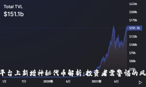 Tokenim平台上新增神秘代币解析：投资者需警惕的风险与机遇