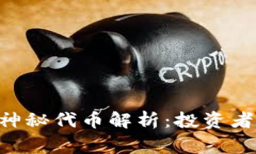 Tokenim平台上新增神秘代币解析：投资者需警惕的风险与机遇