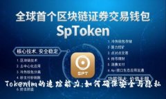 Tokenim的追踪能力：如何确