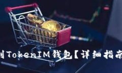 如何将DOT提币到TokenIM钱包