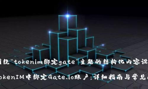 以下是围绕“tokenim绑定gate”主题的结构化内容设计。

如何在TokenIM中绑定Gate.io账户：详细指南与常见问题解答