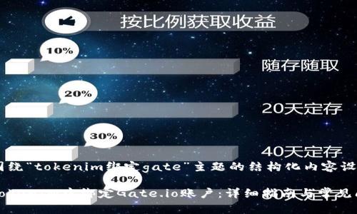 以下是围绕“tokenim绑定gate”主题的结构化内容设计。

如何在TokenIM中绑定Gate.io账户：详细指南与常见问题解答