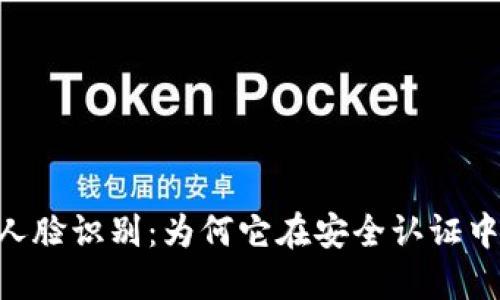 Tokenim人脸识别：为何它在安全认证中的重要性