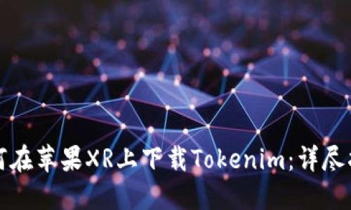 如何在苹果XR上下载Tokenim：详尽指南