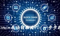 “如何将Tokenim PChain成功转