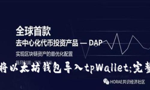 如何将以太坊钱包导入tpWallet：完整指南