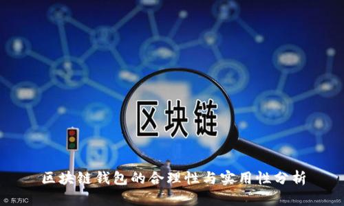 区块链钱包的合理性与实用性分析