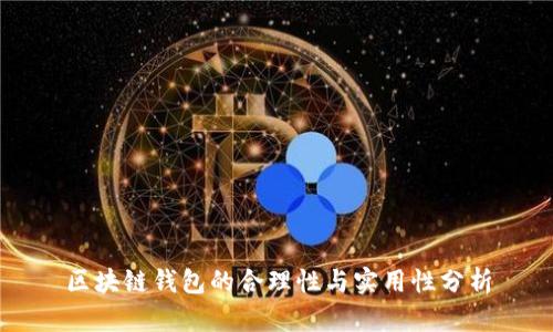 区块链钱包的合理性与实用性分析