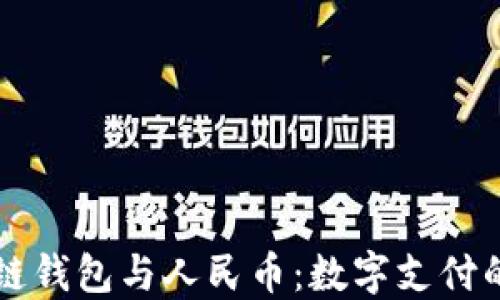 
区块链钱包与人民币：数字支付的未来