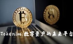 Tokenim：数字资产的未来平