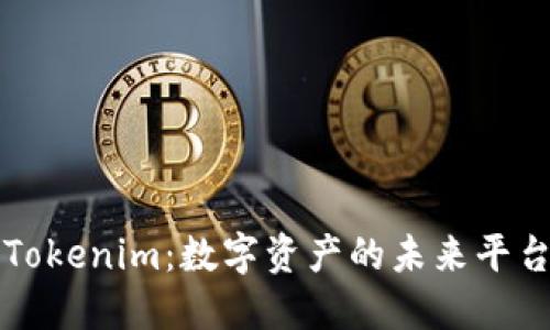 Tokenim：数字资产的未来平台