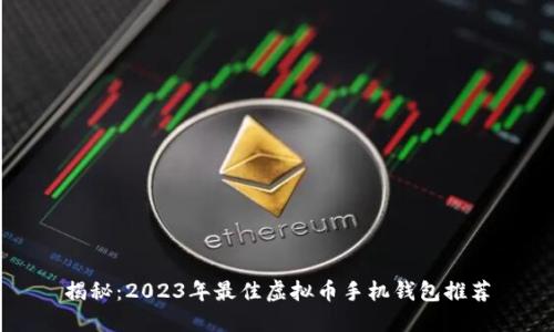 揭秘：2023年最佳虚拟币手机钱包推荐