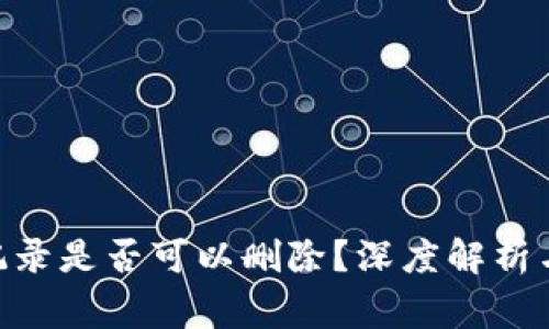 Tokenim转账记录是否可以删除？深度解析与常见问题解答