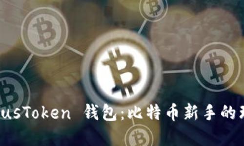 了解 PlusToken 钱包：比特币新手的理想选择