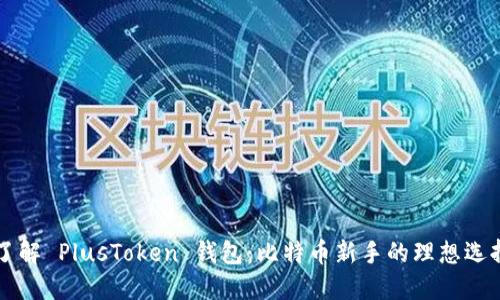 了解 PlusToken 钱包：比特币新手的理想选择