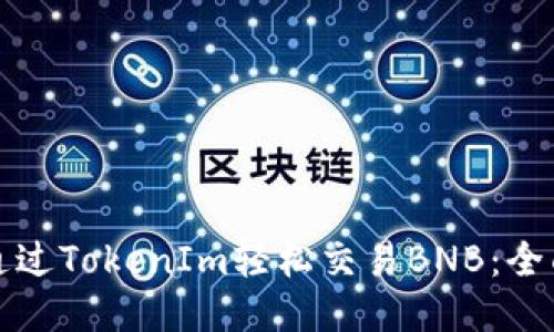 如何通过TokenIm轻松交易BNB：全面指南