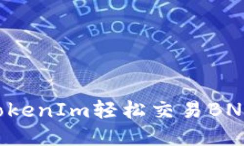 如何通过TokenIm轻松交易BNB：全面指南