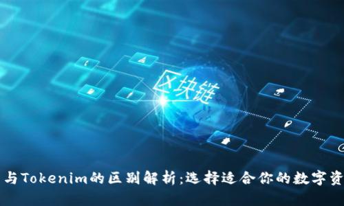 以太坊钱包与Tokenim的区别解析：选择适合你的数字资产管理工具