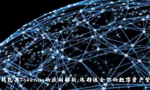 以太坊钱包与Tokenim的区别解析：选择适合你的数字资产管理工具