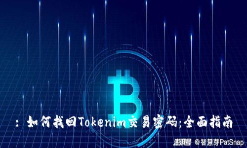 : 如何找回Tokenim交易密码：全面指南