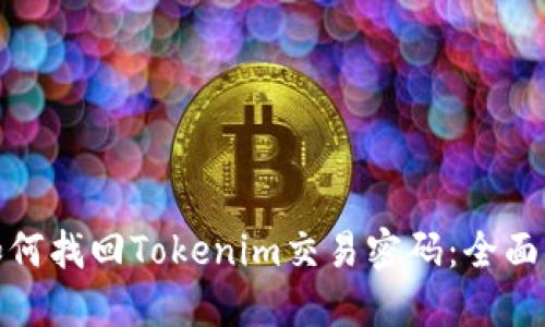 : 如何找回Tokenim交易密码：全面指南