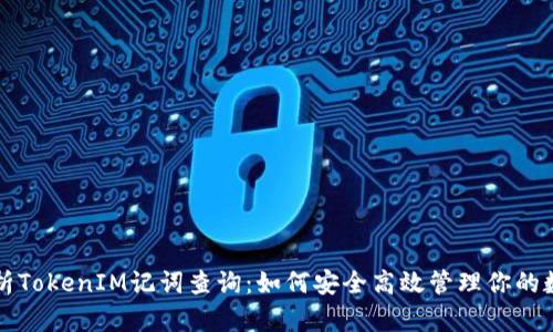 全面解析TokenIM记词查询：如何安全高效管理你的数字资产