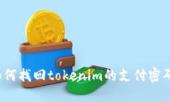 如何找回tokenim的支付密码