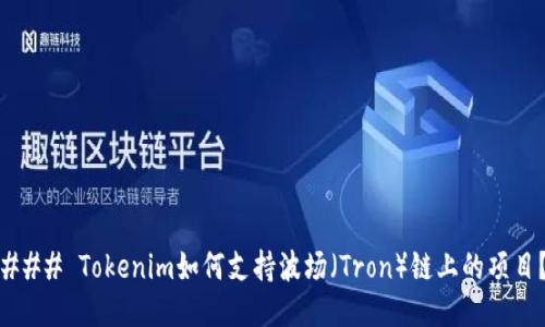 ### Tokenim如何支持波场（Tron）链上的项目？